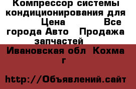 Компрессор системы кондиционирования для Opel h › Цена ­ 4 000 - Все города Авто » Продажа запчастей   . Ивановская обл.,Кохма г.